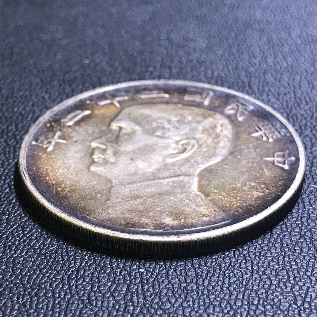 壹圓 銀貨 中華民国 ジャンク船 孫文 壹圓銀貨 1934年 ☆ 金貨買取本舗 
