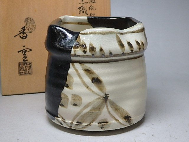 ◇京都 龍谷窯 宮川香雲作【海仙好黒織部火入 共箱】9.5×9×高さ8.5cm
