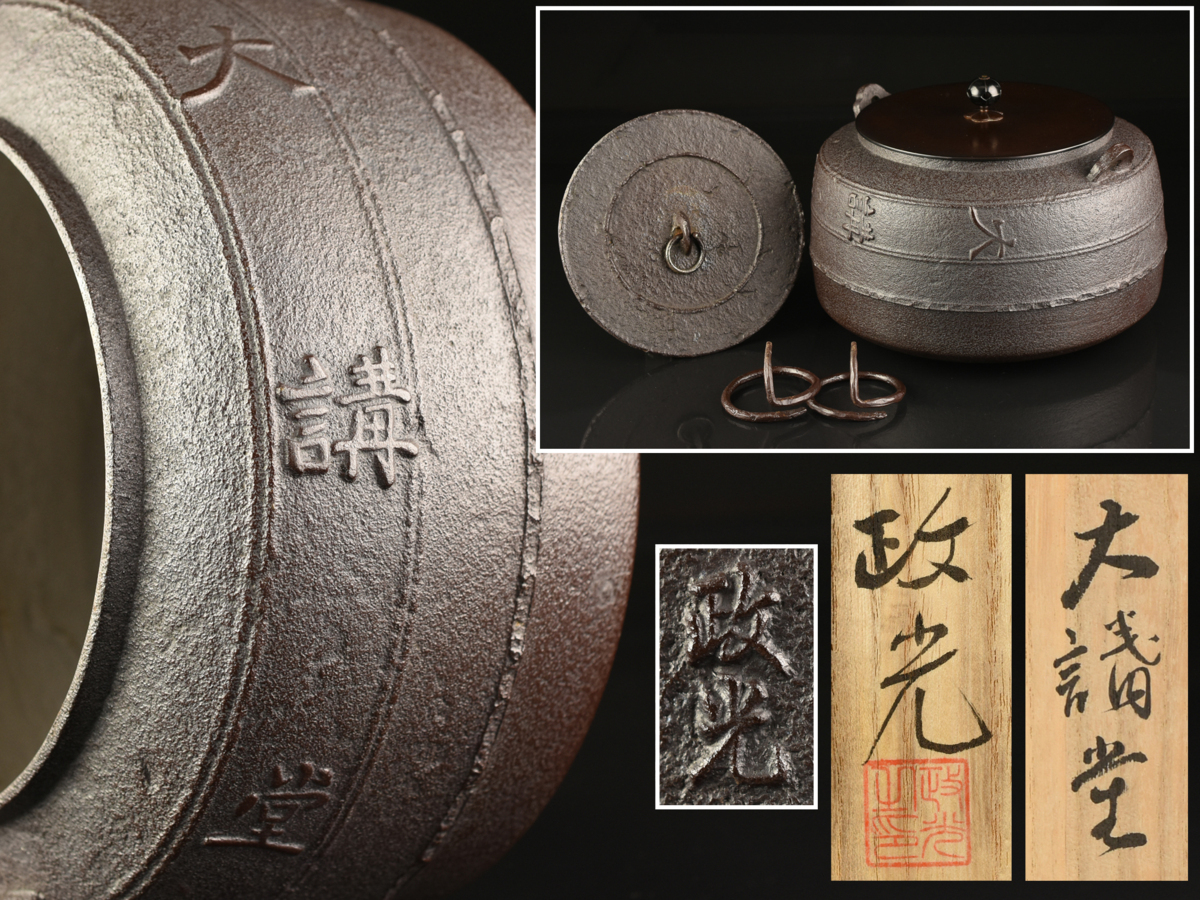 菊地政光 | 茶釜◇釜師 の落札相場・落札価格 「菊地政光」釜 - Yahoo!