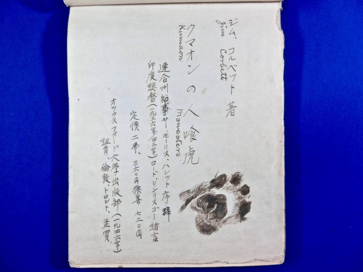 ジム コルベット Jim Corbett 著 クマーウーンの人喰虎 チャンパーワットの人食いトラ 穂積忠顕 訳 肉筆原稿 ハンター 猟銃 狩猟 か行 売買されたオークション情報 Yahooの商品情報をアーカイブ公開 オークファン Aucfan Com ジム コルベット Jim Corbett 著 クマーウーンの人喰虎 チャンパーワットの人食いトラ 穂積忠顕 訳 肉筆原稿 ハンター 猟銃 狩猟 か行 売買されたオークション情報 Yahooの商品情報をアーカイブ公開 オークファン Aucfan Com