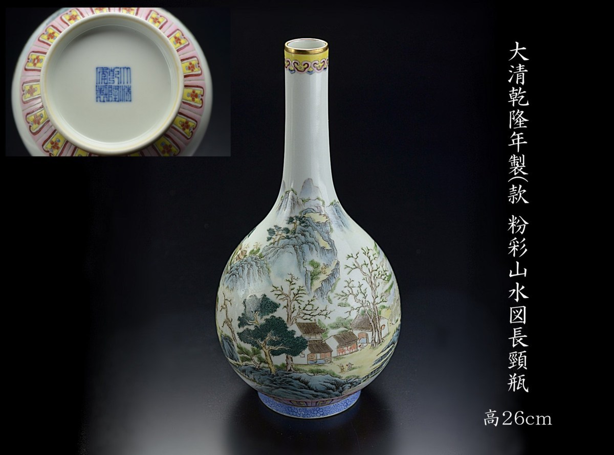 高品質，得価 瀬戸同一名家蔵48 大清乾隆年製 款 粉彩山水図長頸瓶 高26cm 中国古玩骨董SD48(清)｜売買されたオークション情報、yahooの商品情報をアーカイブ公開 - オークファン 清