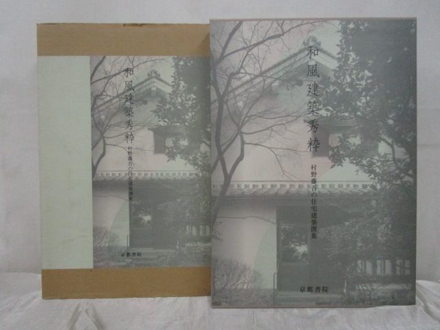 稀少本 村野藤吾 選集 全7巻（作品集 図面集） 稀少本 村野藤吾 選集
