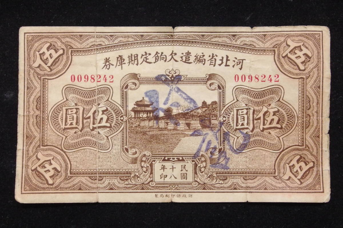 ㉚-8河北省編遣欠餉定期庫券伍圓民国十八