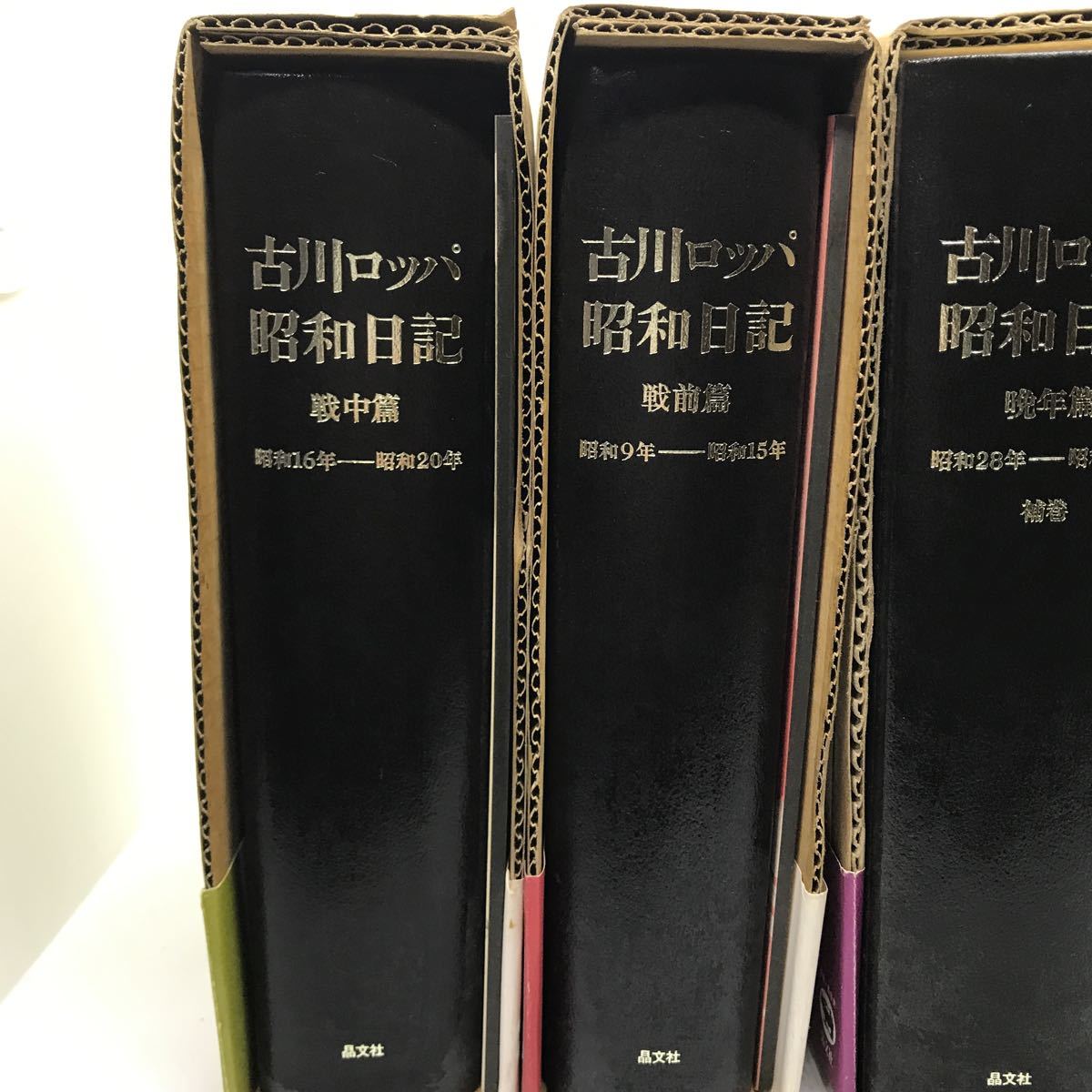 古川ロッパ昭和日記 ⁄ 古川ロッパ 付録揃 古本よみた屋 | 全4巻揃 全4 