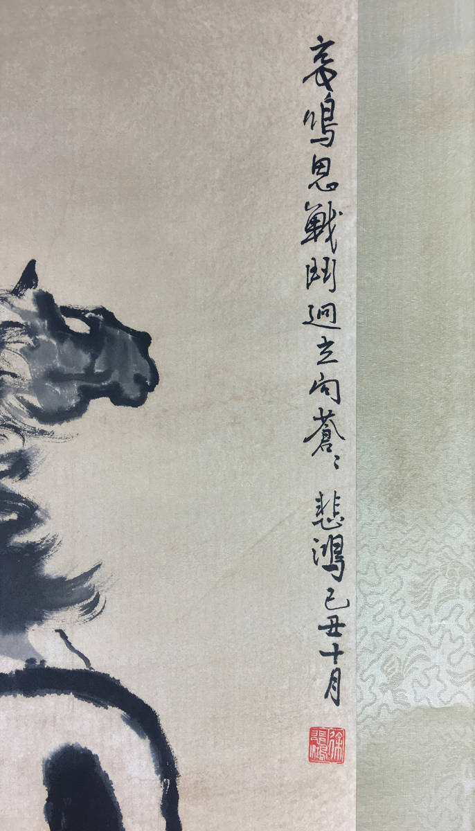 ☆古寶堂☆蒐集 【J112】『徐悲鴻 ・ 駿馬図』掛け物・紙本・伝来書画