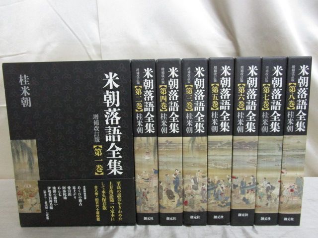 米朝落語全集 増補改訂版 - 創元社 ⁄ 古本、中古本、古書籍の 全8冊揃
