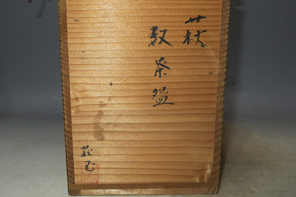 茶道具 数茶碗（かずちゃわん） | 数茶碗 古萩 千紀園 9客 黄