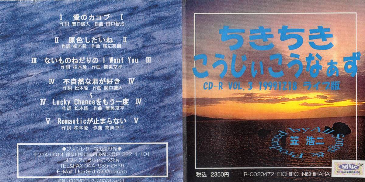 ★ちきちきこうじぃこうなぁず VOL.3 ★笠 浩二★Ｃ-Ｃ-Ｂ★ＣＣＢ 元C-C-B/笠浩二「ちきちきこうじぃこうなぁず/Vol.3ライブ版」CD