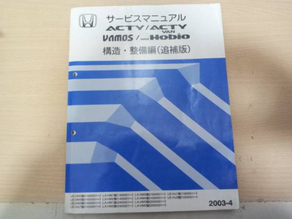 ホンダ ACTY VAN VAMOS Hobio サービスマニュアル 2015年 ACTY VAN