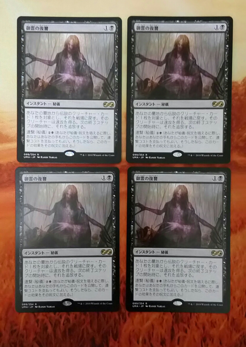 Vengeance》[UMA] | 黒R 日本最大級 御霊の復讐 MTG通販サイト 御霊の 