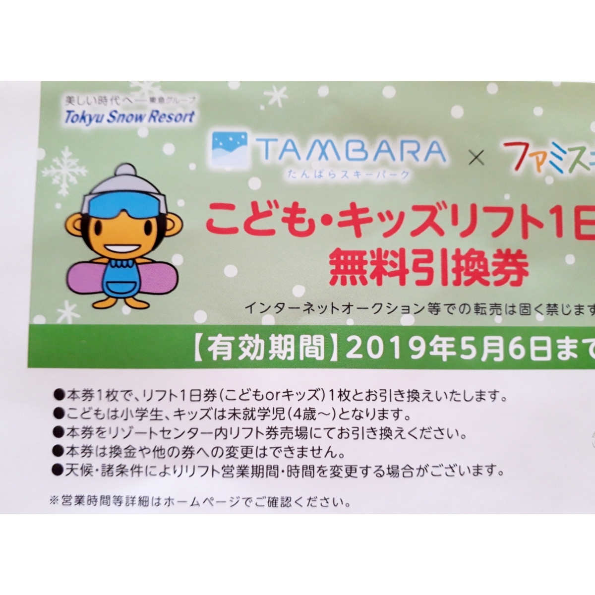 たんばらスキーパークのリフト券2枚 施設利用券