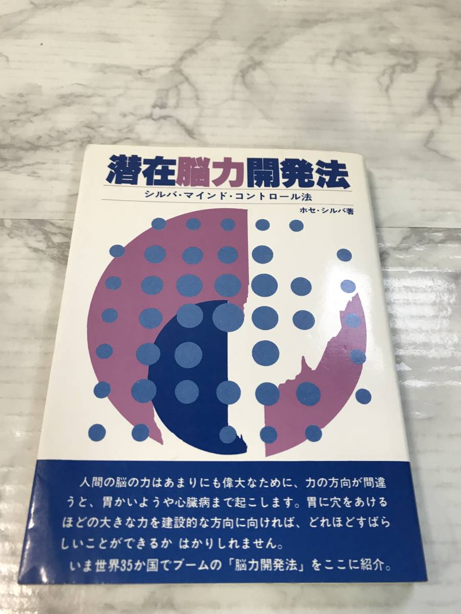 潜在脳力開発法 能力 ホセ・シルバ シルバ・マインド・コントロール法