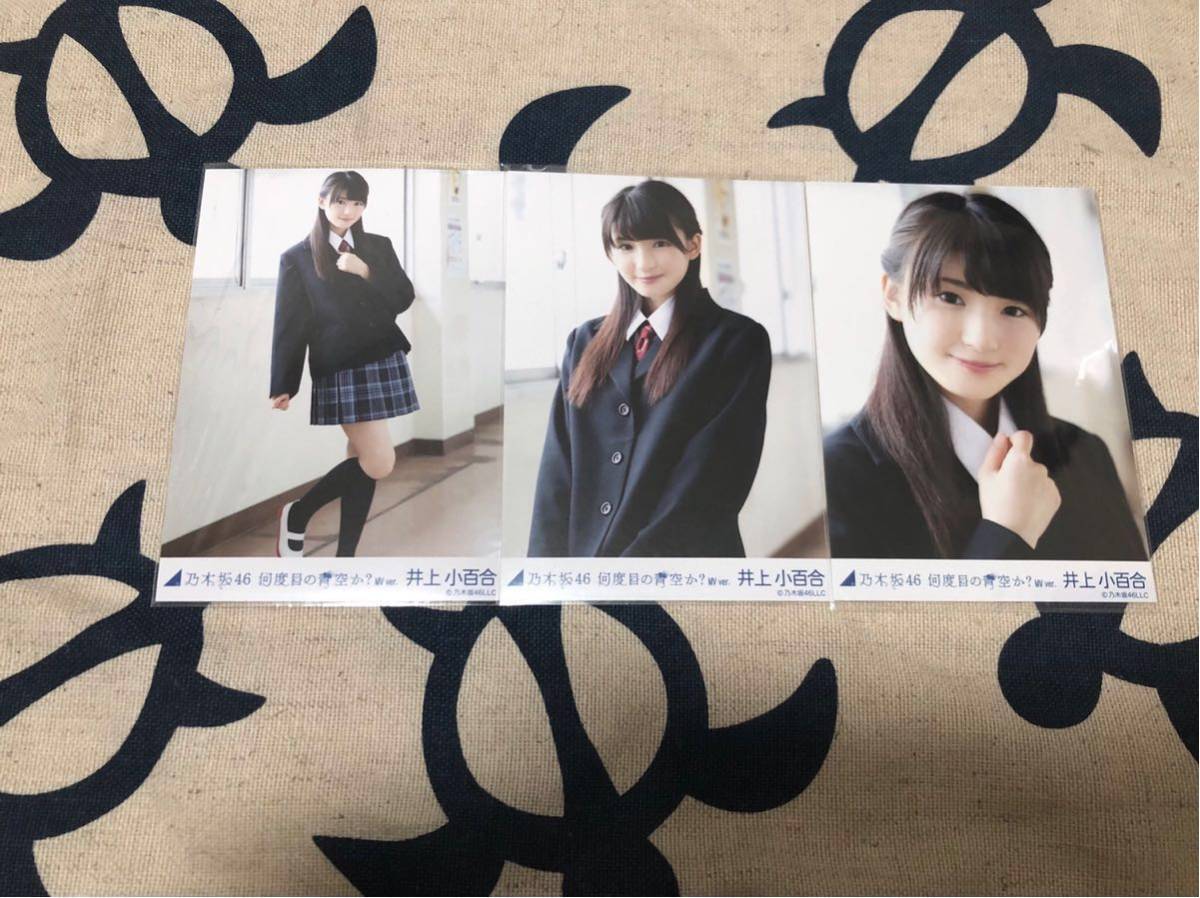 乃木坂46 井上小百合 何度目の青空か？ MV ver. 生写真 コンプ