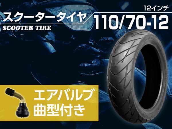 新品 110/70-12 TL 47L & L型エアバルブセット ZZ グランドアクシス シグナスX シグナスX150 fighter150 TIGRA125 TIGRA150 Sprint150