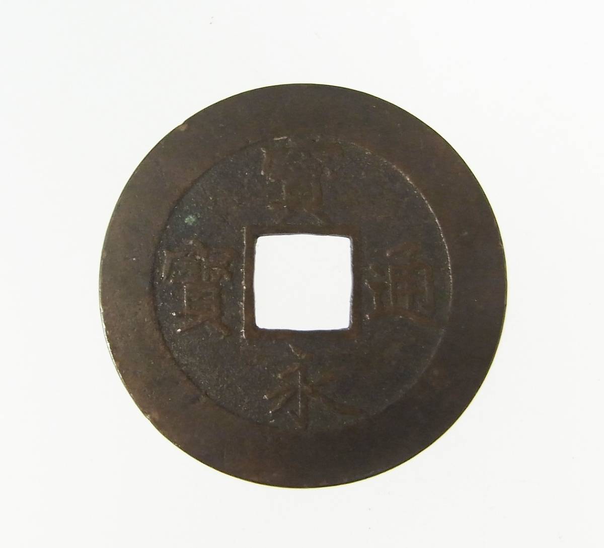 宝永通宝 美品 永久世用 宝永5年(1708年) 深冠 日本古銭