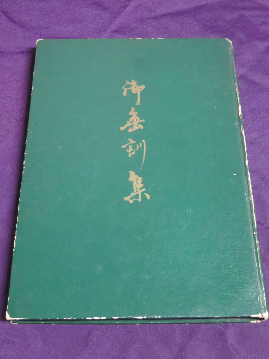 御垂訓集 本 岡田茂吉 世界救世教 【公式通販】