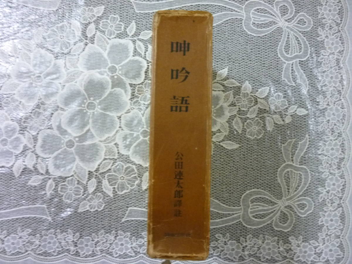 呻吟語 公田連太郎譯註 【公式通販】