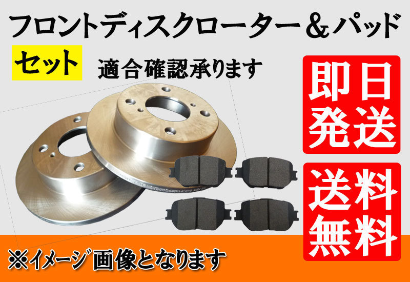 全国送料無料 パッソ KGC10 KGC15 QNC10 KGC30 NGC30 KGC35 フロントブレーキローター & フロントパッド 左右セット L1BP30