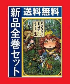《新品 送料無料》ハクメイとミコチ 全巻セット 1巻～7巻セット