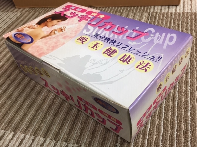 昭和レトロ　 吸玉健康法 スッキリカップ　中古品_2