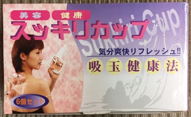 昭和レトロ　 吸玉健康法 スッキリカップ　中古品_4
