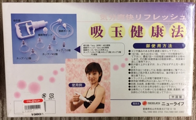 昭和レトロ　 吸玉健康法 スッキリカップ　中古品_5