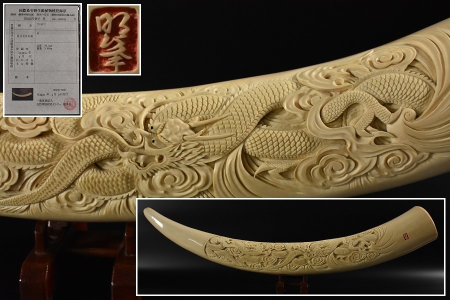 【新作，低価】 湯 本象牙 牙 一本物 雲龍紋彫刻 在銘 置物 長さ70 2cm 重さ3 6kg 登録票付 /検 ゾウ ブリッジ 飾り物 細密細工 古美術品(その他)｜売買されたオークション情報、yahooの商品情報をアーカイブ公開 その他