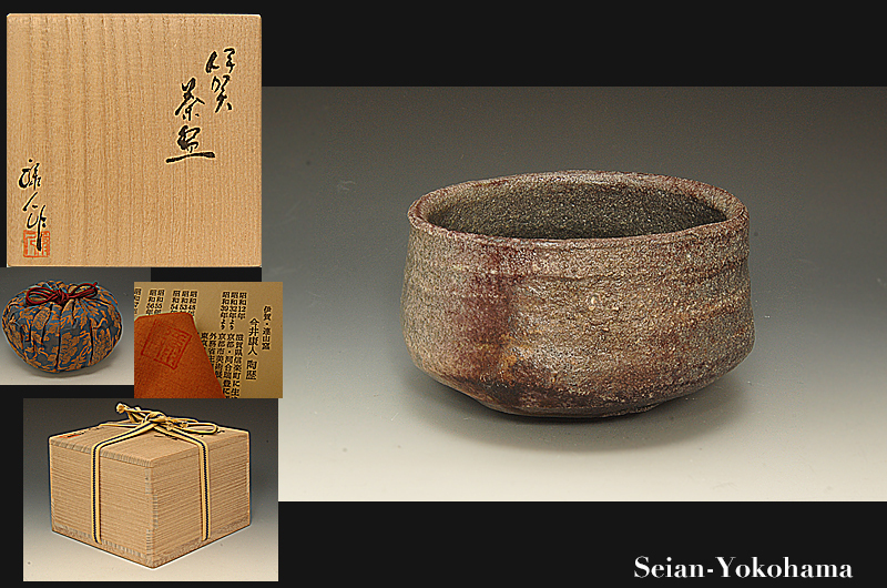 今井康人　『伊賀　茶碗』　連山窯　茶道具　茶碗　共箱 ☆星夢☆nt5 今井康人 連山窯 伊賀 茶碗 共箱 茶道具 ☆星夢☆nt5 今井