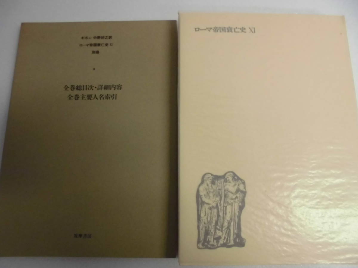 x4-5 「ローマ帝国衰亡史」 全11冊セット 筑摩書房 【公式通販】