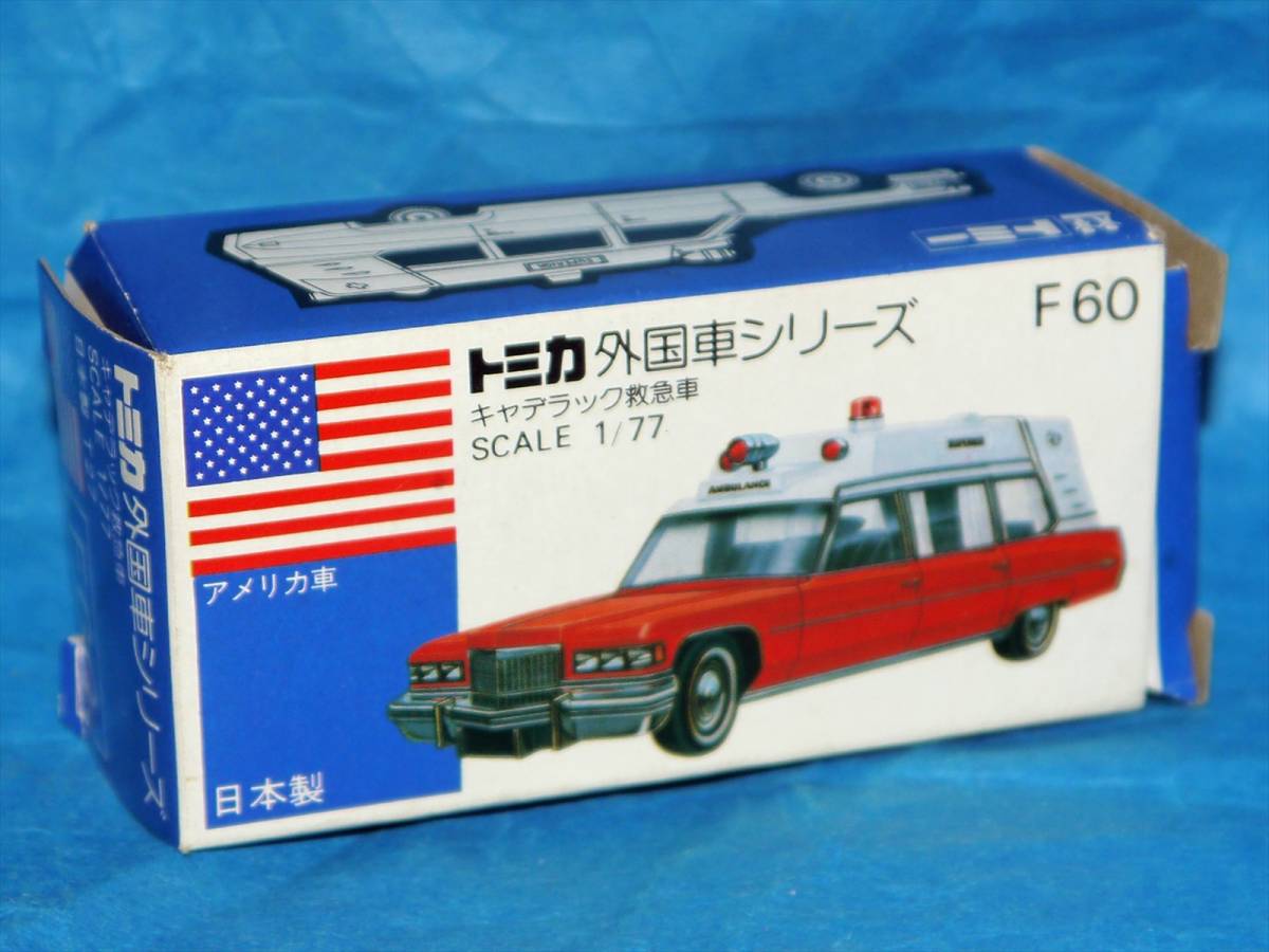 トミカ F60 キャデラック 青箱 - 青箱トミカ 救急車⁄日本製 外国車