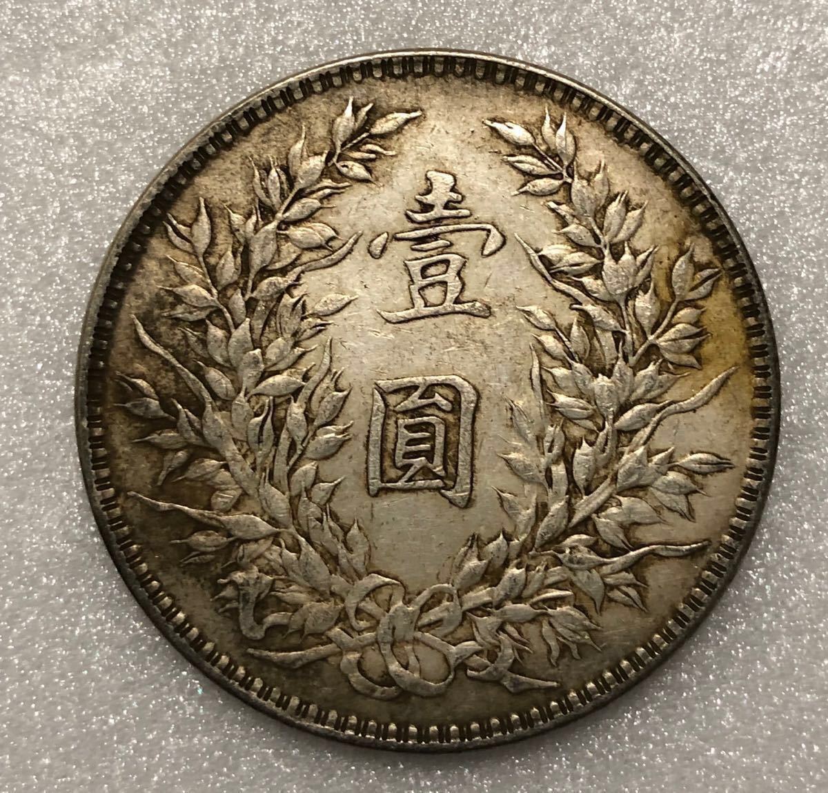 袁世凱 壹圓 中国 古銭 銀貨 中国銀貨 中華民国 貿易銀 大型銀貨 海外 