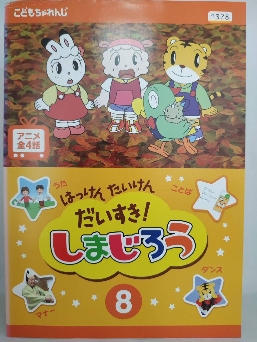 vdw02305 はっけん たいけん だいすき しまじろう 8/DVD/レン落/(キッズ、ファミリー)|売買されたオークション情報、yahoo ...