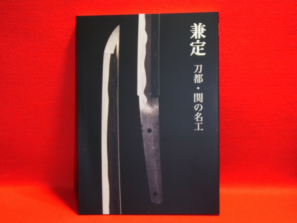 全国無料，本物保証 刀剣書籍図録本 兼定 -刀都 関の名工 美濃刀 日本刀 刀工関住兼定 会津兼定 小太刀 短刀 脇差 濃州関住兼定 和泉守兼定 和泉守藤原兼定(刀、太刀)｜売買されたオークション情報、yahooの商品 刀、太刀