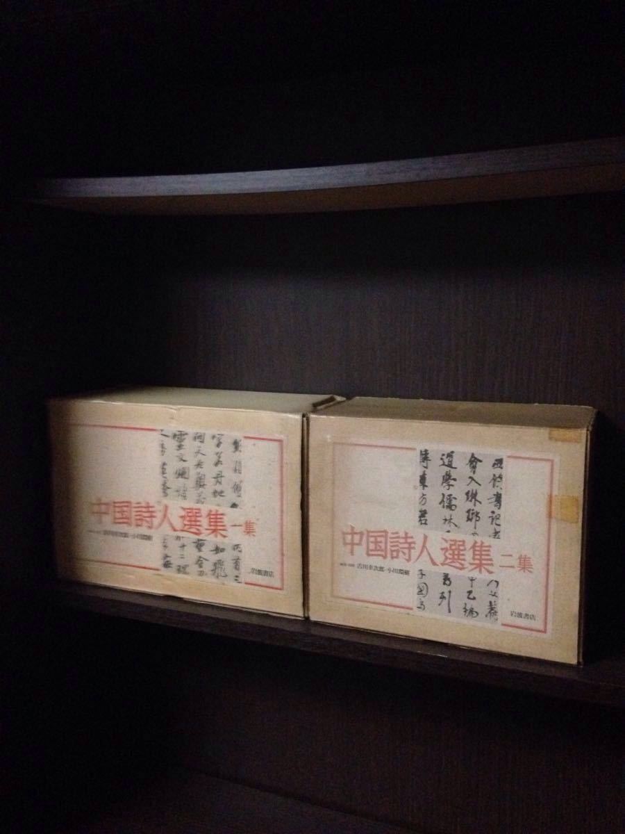 中国詩人選集 一集・二集 新装版 33冊揃 漢詩 参考書 対訳 語学 岩波 漢文 中国詩人選集 第1・2集 全33冊揃 岩波書店 ／ 古文 漢文 日本 世界