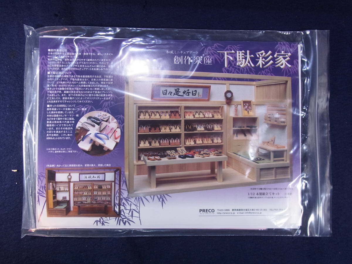 和風ミニチュアアート 創作楽座 下駄彩家 PRECO 1/12 木製組立