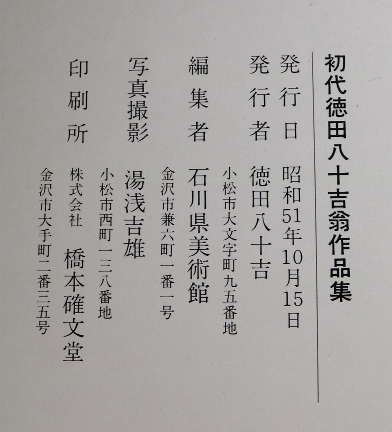 初代 徳田八十吉翁 作品集 徳田八十吉の中古品・新品 2026年最新Yahoo