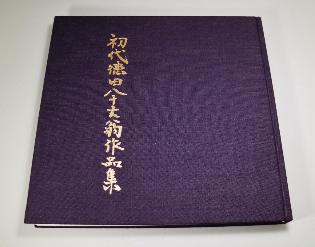 初代 徳田八十吉翁 作品集 徳田八十吉の中古品・新品 2026年最新Yahoo