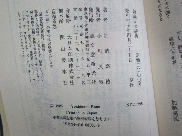 新編 : ヨセ辞典⁄九段加納嘉徳⁄誠文堂新光社⁄昭和60