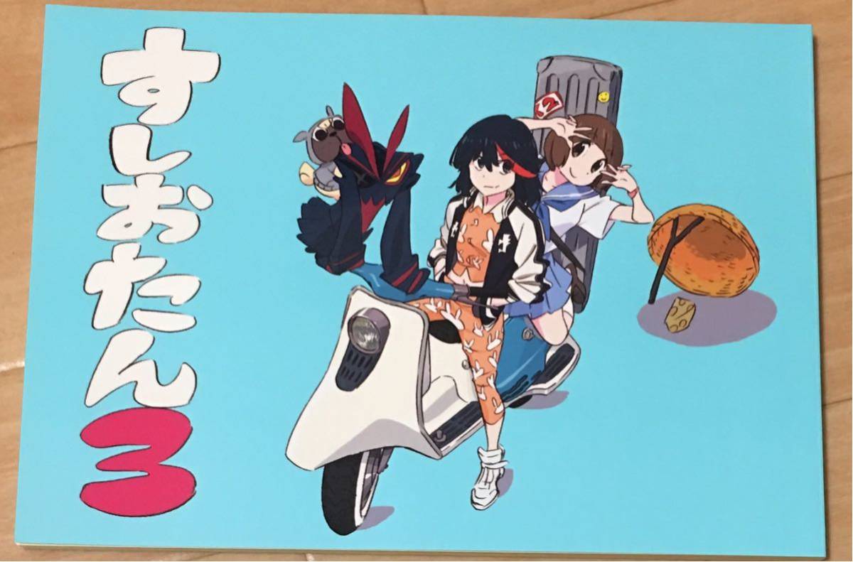 スシオグミカンパニー すしお キルラキル すしおたん3 MARKET 新刊
