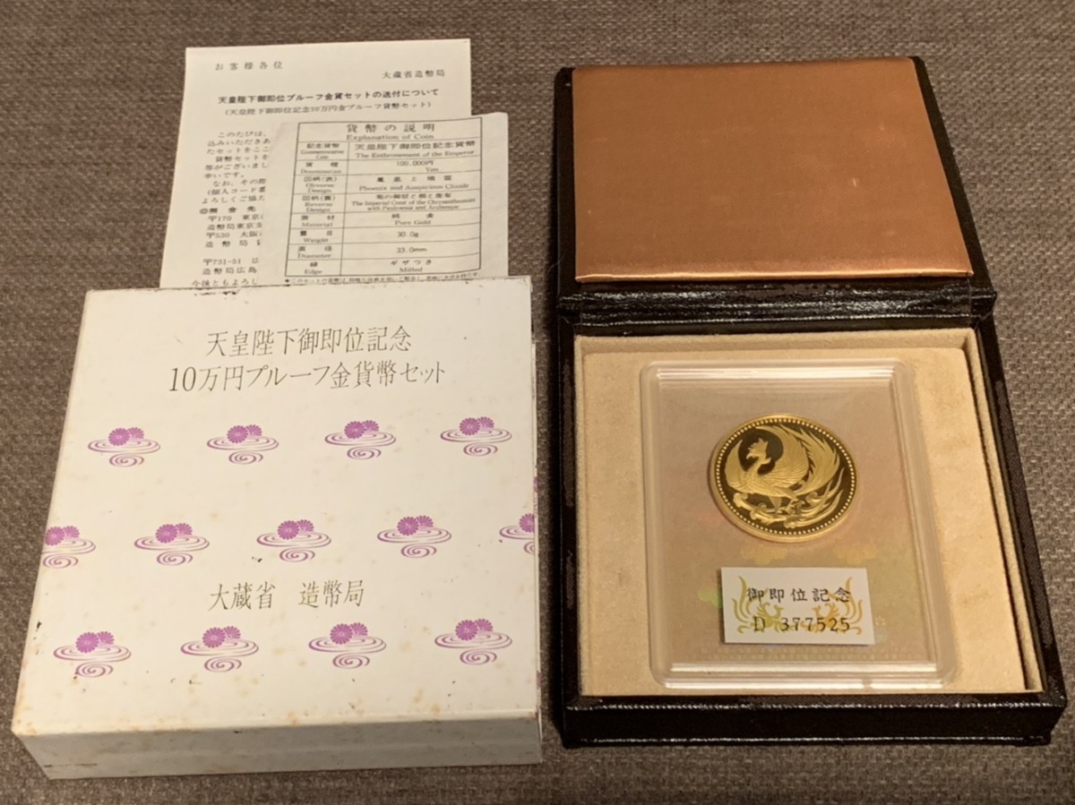 天皇陛下御即位記念10万円プルーフ金貨幣セット 天皇陛下御即位記念 