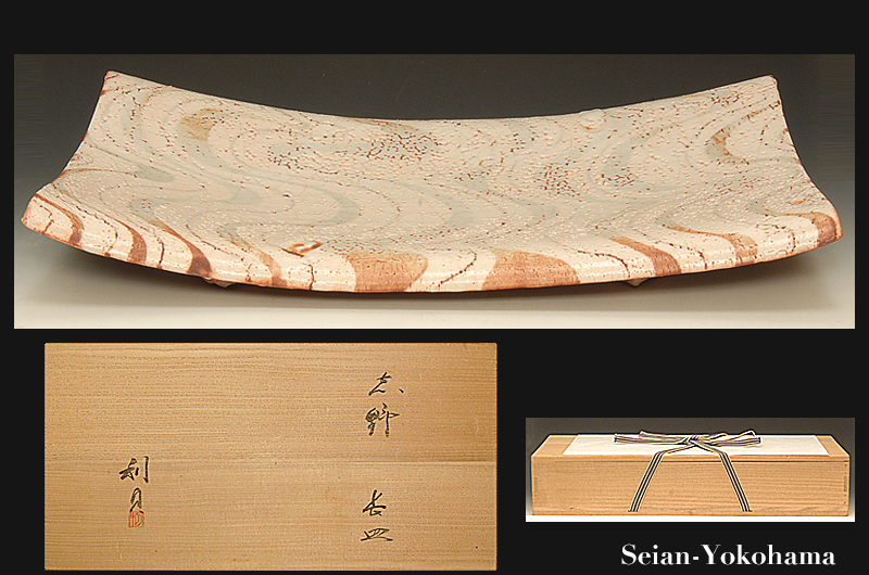 星庵特別企画　県重要無形文化財　若尾利貞　志野　長皿　径６１cm　最上大作　共箱