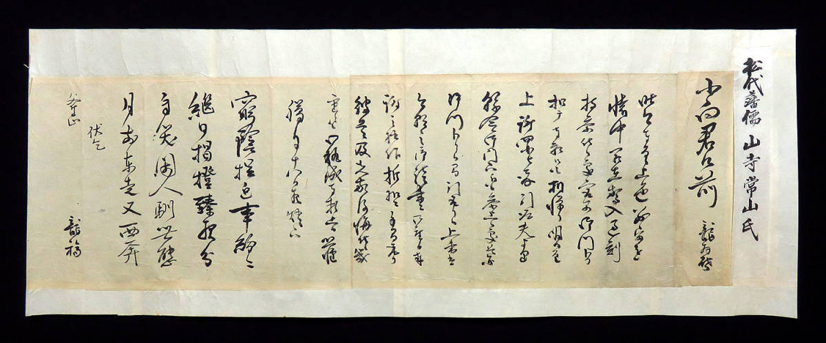 h180956◆山寺常山 肉筆書簡／幕末の信濃松代藩士 藩主真田幸貫を補佐 寺社奉行 郡奉行