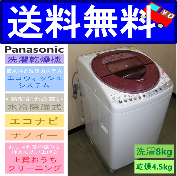 1円スタート ＿Panasonic 洗濯乾燥機 洗8乾4.5 NA-FR80S6 エコナビ  