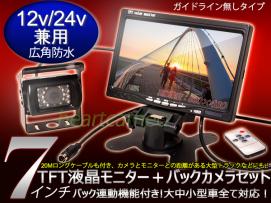  即納 最新12V/24V広角防水 一体型7&rdquo;TFT液晶モニター&バックカメラ豪華セット ガイドラインなし(7インチ～)｜売買されたオークション情報、yahooの商品情報をアーカイブ公開 - オークファ 7インチ～