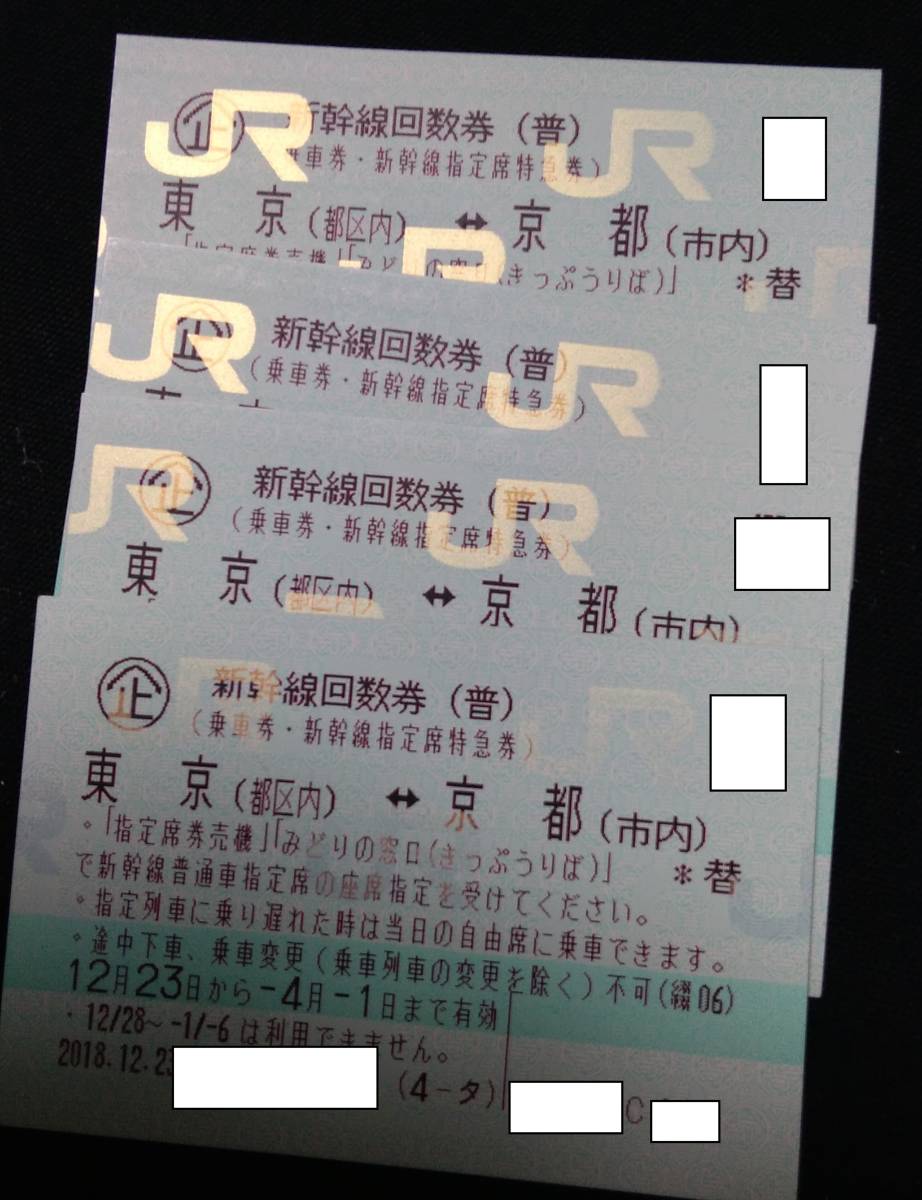 ◆◆　即決！送料込！新幹線回数券　東京　京都　４／１まで　4枚あります　指定席特急券