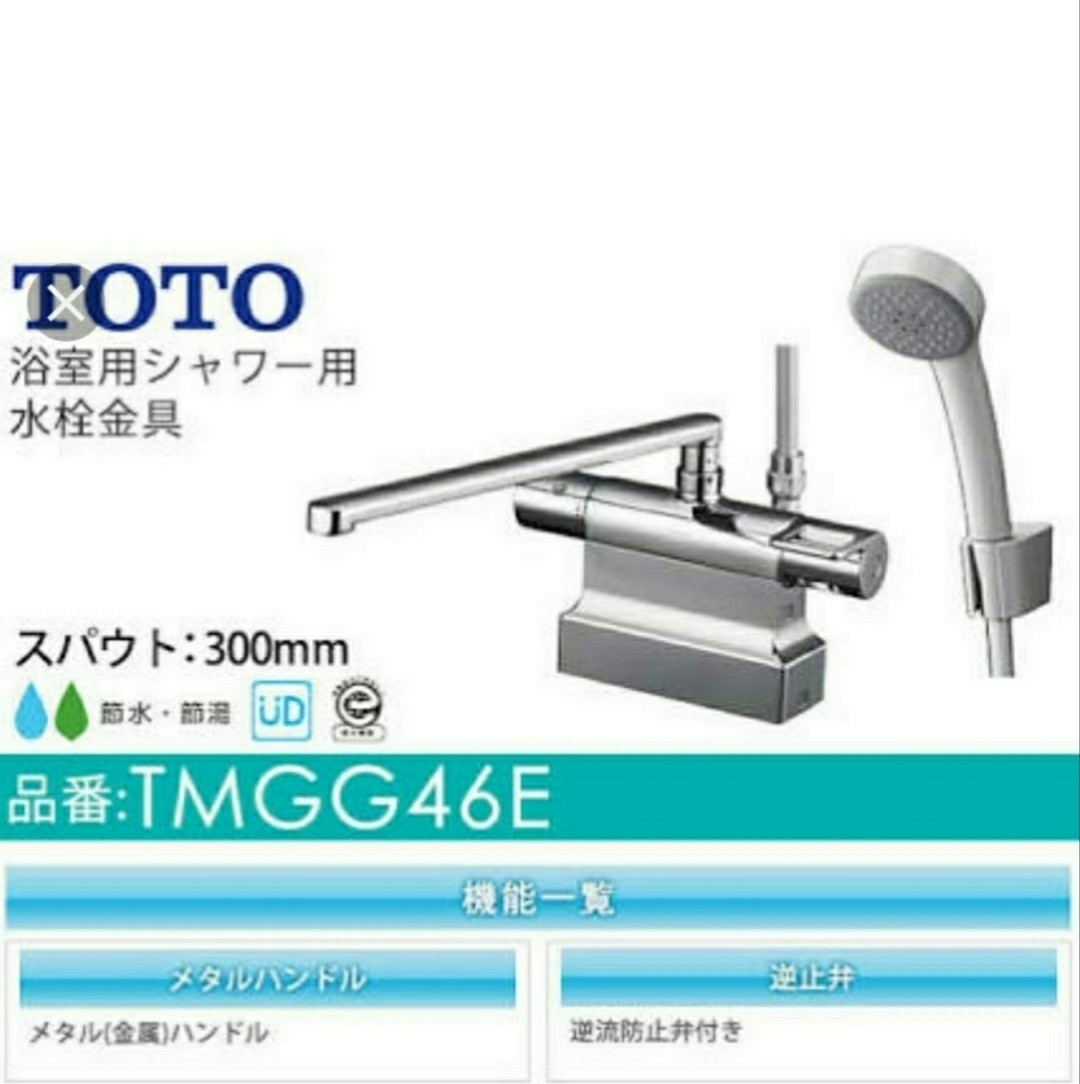 未使用 TOTO GGシリーズ TMGG46E 台付サーモ13 混合水栓 浴室用