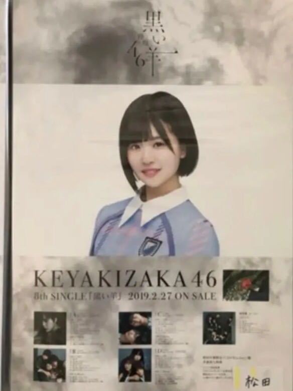同梱可！欅坂46 松田好花 黒い羊 会場限定ポスター1枚まとめ売りセット 