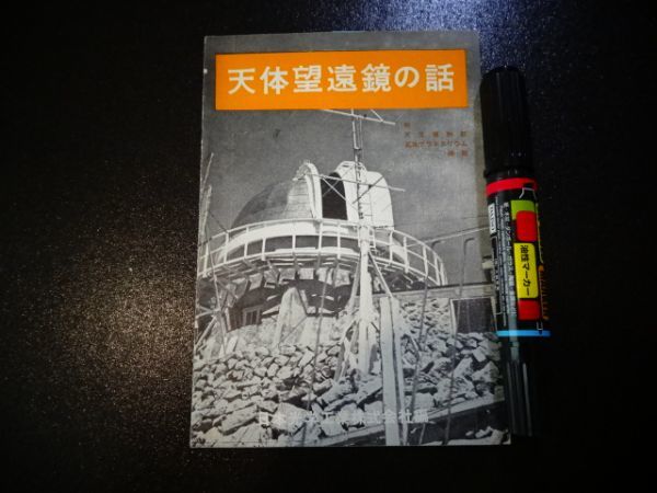 大得価，限定SALE 日本光学 天体望遠鏡の話 16ｐ 昭32 S500(その他)｜売買されたオークション情報、yahooの商品情報をアーカイブ公開 - オークファン その他
