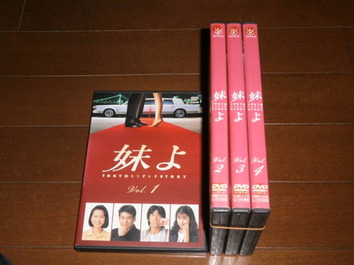 妹よ、全4巻'和久井映見、唐沢寿明、岸谷五朗 日本 DVD 【公式通販】