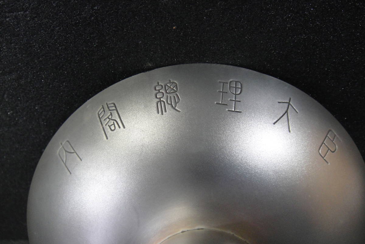 純銀 銀盃 三つ重盃 内閣総理大臣贈 銀杯 387g 造幣局造 SILVER1000 